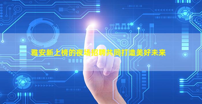 鄂尔多斯KTV招聘